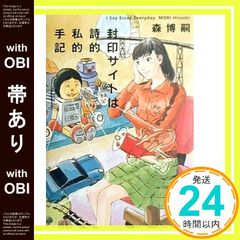 [띠 있음] 봉인 사이트는 시적 사적 수기: I Say Essay Everyday [Jun 01, 2001] 森博嗣_09