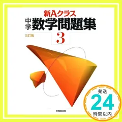 2026年最新】新Aクラス 中学数学問題集の人気アイテム - メルカリ