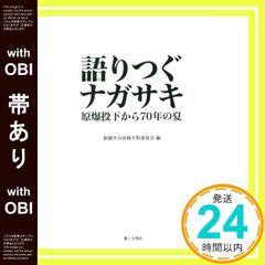 【帯あり】語りつぐナガサキ: 原爆投下から70年の夏 創価学会長崎平和委員会_07