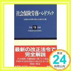 2026年最新】社会保険労務ハンドブック 平成31年版の人気アイテム