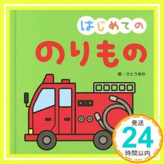 あたらしいのりもの 小学館の育児絵本 1〜3歳 - メルカリ