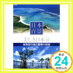 2026年最新】美しき日本 日本百景 12巻の人気アイテム - メルカリ