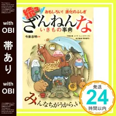 【帯あり】おもしろい!進化のふしぎ 続々ざんねんないきもの事典 [May 29， 2018] 今泉 忠明_08