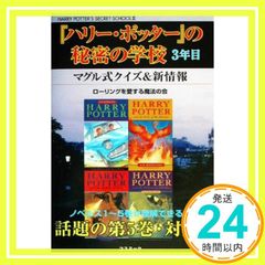 [해리 포터]의 비밀 학교 3년째 퀴즈&신정보편: 제5권 대응 (COSMO BOOKS) 롤링을 사랑하는 마법의 모임_03