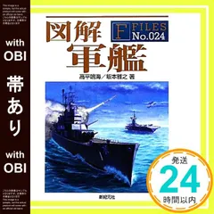 【帯あり】図解 軍艦 (F-Files No. 24) 高平 鳴海; 坂本 雅之_07
