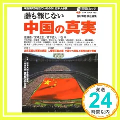 【即納】誰も報じない中国の真実?本当は何が起きているのか! 日本人必読 (OAK MOOK 180 撃論ムック) 西村幸祐_03