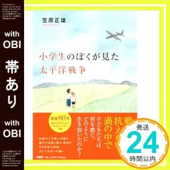 【帯あり】小学生のぼくが見た太平洋戦争 笠原 正雄_07