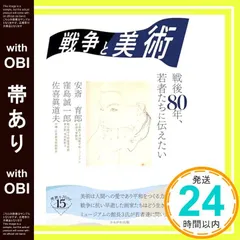 【帯あり】戦争と美術 (深読みNow) [単行本] 安斎 育郎? 窪島 誠一; 佐喜眞 道夫_07