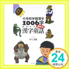 小学校学習漢字1006字がすべて読める漢字童話 [Jun 15， 2009] 井上憲雄_03