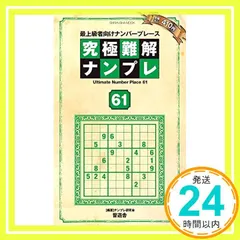 究極難解ナンプレ 61 (晋遊舎ムック) ナンプレ研究会_03｜在庫あり
