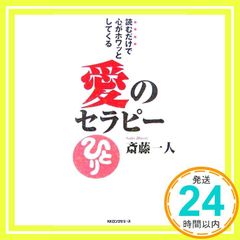 愛のセラピー : 読むだけで心がホワッとしてくる - メルカリ