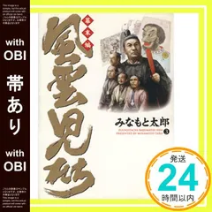 【帯あり】風雲児たち (幕末編 3) (SPコミックス) みなもと 太郎_07のサムネイル
