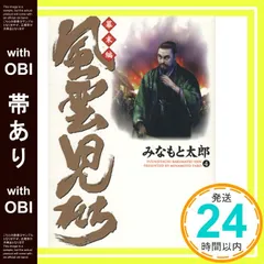 【帯あり】風雲児たち (幕末編 4) (SPコミックス) みなもと 太郎_07のサムネイル