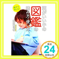 親子で楽しむ! 頭がいい子の図鑑の読み方・使い方 [単行本] 親野 智可等_03