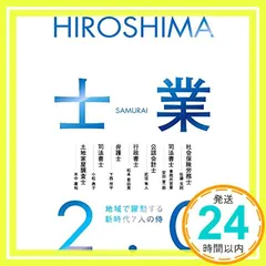 HIROSHIMA士業2.0 [単行本（ソフトカバー）] 安田 晋一郎? 小松 典子? 下西 祥平? 松本 亜由美? 米中 康裕? 佐藤 克則; 武信 隼人_02