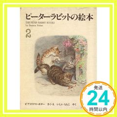 ピーターラビットの絵本　5 ビアトリクス・ポター　いしいももこ　外国の絵本 ピーターラビットの絵本 5 ビアトリクス・ポター いしいももこ 外国の