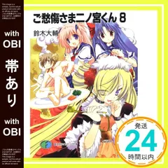 d*3様 ご愁傷さま二ノ宮くん鈴木大輔さん、高苗京鈴さん、直筆サインとイラスト入 ご愁傷さま二ノ宮くん7」鈴木大輔 [ファンタジア文庫] - KADOKAWA