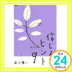 【期間限定】牧会日誌 信じるヒント9 [単行本] 前川　隆一_02