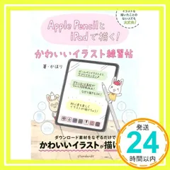 Apple PencilとiPadで描く! かわいいイラスト練習帖 (2019年版) [単行本] かほり_03