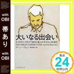 【帯あり】大いなる出会い: 4つのタイプ分けで自分と他人のすばらしさを知る [単行本] ア-ニ-・ワレン; 野田恭子(翻訳家)_08