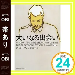 【帯あり】大いなる出会い: 4つのタイプ分けで自分と他人のすばらしさを知る [単行本] ア-ニ-・ワレン; 野田恭子(翻 セール