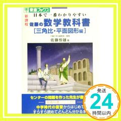 佐藤の数学教科書 三角比・平面図形編」書き込みなし 高校入試 高校