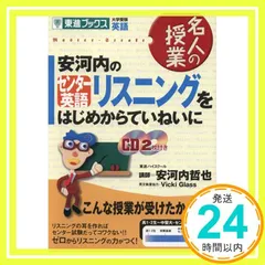2026年最新】安河内のセンター英語 リスニングをはじめからていねいに