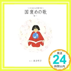 【激安】国褒めの歌 1: 日本からの贈り物 森谷 明子_02