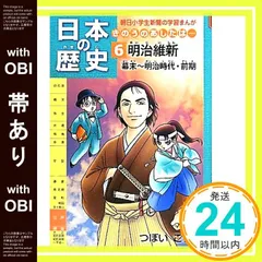 【帯あり】日本の歴史きのうのあしたは……第6巻明治維新/幕末～明治時代・前期 (朝日小学生新聞の学習まんが) [May 31， 2011] つぼいこう_07