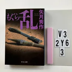 2026年最新】矢月秀作 もぐらの人気アイテム - メルカリ