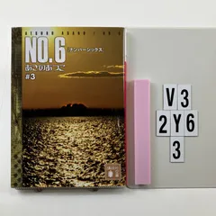 NO.6 [ナンバーシックス] ♯3 文庫 ? 20 1 あさの あつこ (著)　V3-6Y2-15
