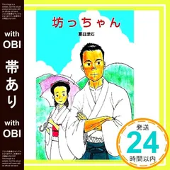 【帯あり】坊っちゃん (ポプラ社文庫 A 33) 夏目 漱石; 岡本 順_07