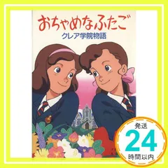 おちゃめなふたご クレア学院物語 初版 おちゃめなふたご クレア学院物語 ポプラ社 児童書 1991年 初版 - メルカリ