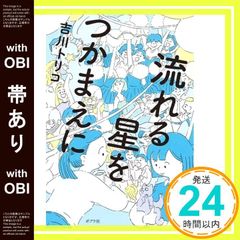 [띠 있음] 흐르는 별을 잡아라 (일반서) [Aug 10, 2022] 요시카와 토리코_07