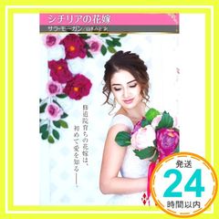 시칠리아의 신부 (할레 퀸 SP 문고) [문고] 사라 모건; 야마모토 미토 _02