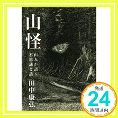山怪　山人が語る不思議な話 [単行本（ソフトカバー）] [Jun 06， 2015] 田中康弘_04