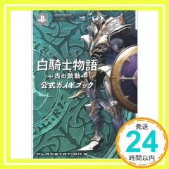 白騎士物語 -古の鼓動- 公式ガイドブック [Apr 02， 2009] ファミ通書籍編集部_03