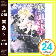 【帯あり】ランペリウスの吸血姫3 追憶のファルス (メリッサ) 浅井 咲希; 氷堂 れん_08