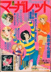 2026年最新】週刊マーガレット 昭和の人気アイテム - メルカリ