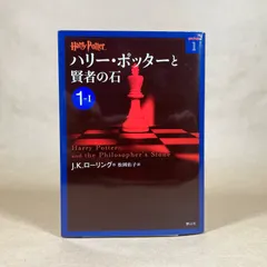 ハリー・ポッターと賢者の石 1-1　J.K.ローリング　ハリー・ポッター文庫