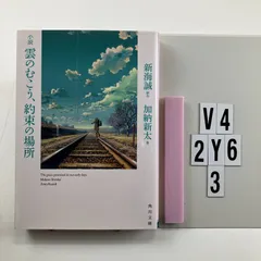 小説 雲のむこう、約束の場所 (角川文庫) 文庫 ? 20 新海 誠 (原著), 加納 新太 (著)　V4-6Y2-15