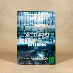 亡国のイージス　上.下巻（2冊セット）福井晴敏　講談社文庫 Amazon.co.jp: 亡国のイージス【上下合本版】 (講談社文庫) 電子書籍