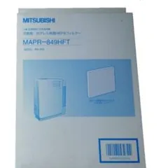 未使用・未開封品) MITSUBISHI 空気清浄機フィルター MAPR-849HFT