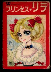 □絶版□まんが版「アイドル伝説えり子」北島洋子□小学館□※【初版