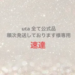 uta 全て公式品 順次発送しております様専用