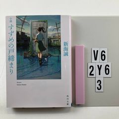 소설 참새의 문 닫기 (카도카와 분고) 문고? 20 4 신카이 마코토 (저자) V6-6Y2-15