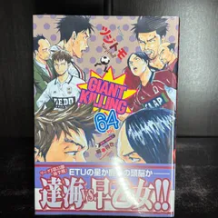 2026年最新】ジャイアントキリングの人気アイテム - メルカリ