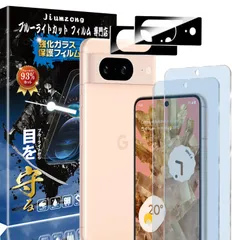 【ブルーライトカット 93%】【2+2枚入り】Google Pixel8 用の（2枚入り）ガラスフィルム+（2枚入り）カメラフィルム ピクセル8 用の 目の疲れ軽減 液晶保護 フィルム 保護ガラス レンズ保護フィルム