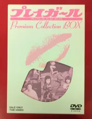 2026年最新】プレイガールdvdの人気アイテム - メルカリ