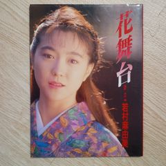 花舞台 若村麻由美 写真集 - メルカリ
